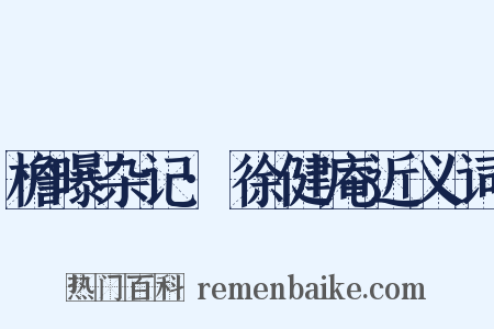 檐曝杂记·徐健庵近义词是什么意思的图片